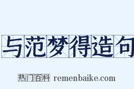 与范梦得造句是什么意思的图片